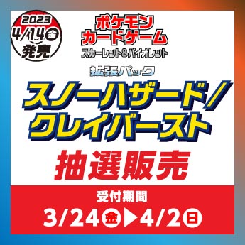 3/24(金)～4/2(日)】ポケモンカードゲーム スカーレット&バイオレット